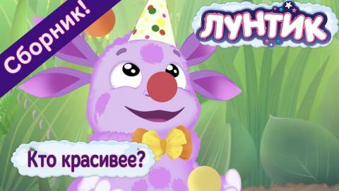Лунтик Новогодние Серии