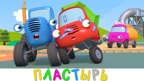 Синий трактор