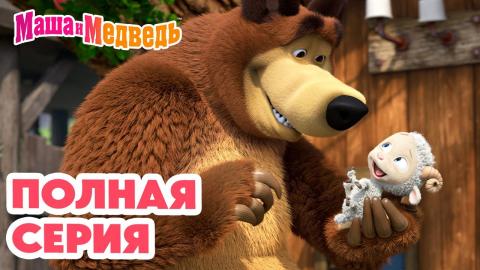 Маша и медведь