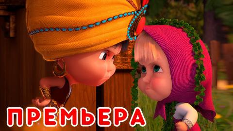 Маша и медведь восточные сказки. Машины песни маша и медведь. Машины сказки восточные. Песня маши и медведя сказочный восток. Маша и медведь машины песенки.