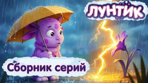 Лунтик