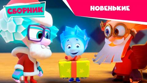 Фиксики Новые Серии 2022 Года 1 Час Фиксики Новые Серии 2022 Года 1 Час
