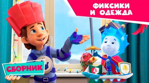 Фиксики Сборник Новый Год