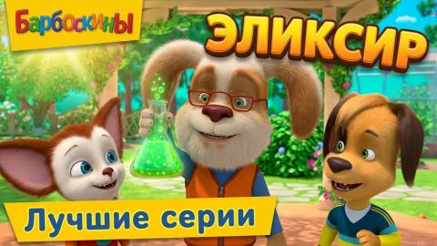 Барбоскины