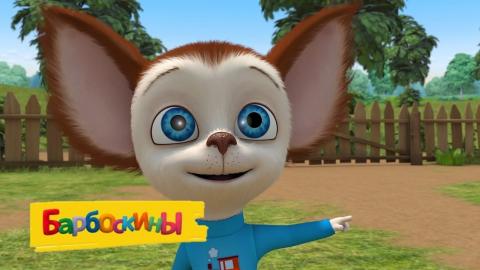 Барбоскины