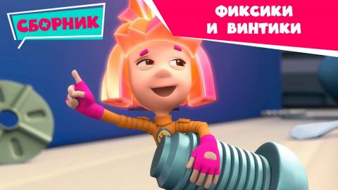 Фиксики Новые Серии 2022 Года 4 Сезон