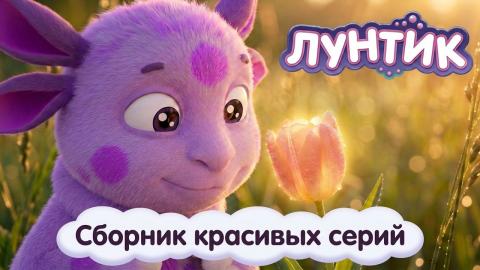 Лунтик