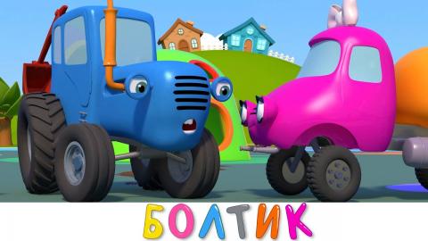 Синий трактор