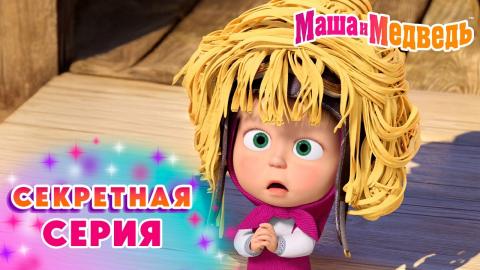 Маша и медведь