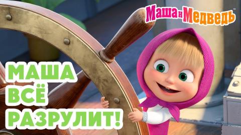 Маша и медведь