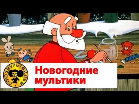 Мультики Про Новый Год Подряд