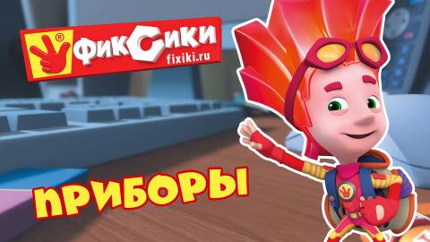 Фиксики Новогодние Серии