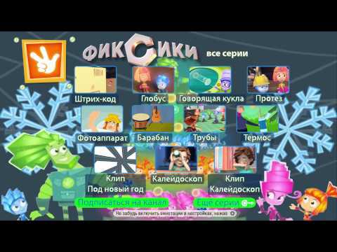 Фиксики Новогодние Серии