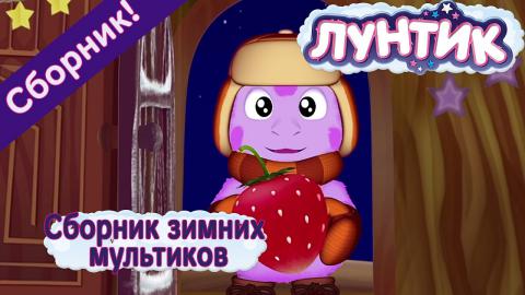 Лунтик Новые Серии 2015 Год Подряд