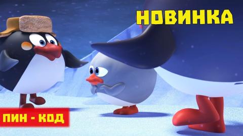 Смотреть Пин Код Новый Год