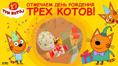 Три кота