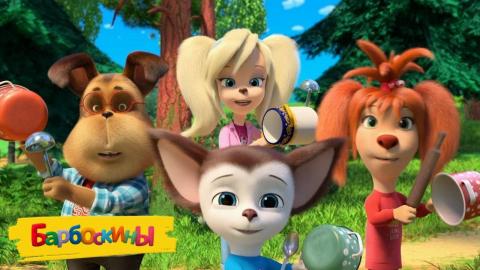 Барбоскины