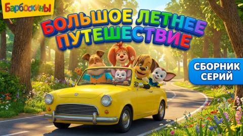 Барбоскины