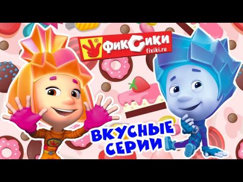 Фиксики Сборник Новый Год