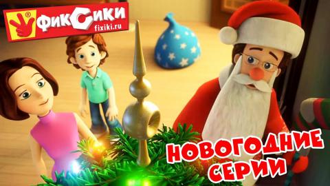 Лунтик Новогодние Серии Подряд