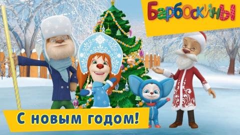 191 С Новым Годом Лунтик