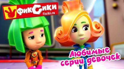 Новые Серии Фиксиков 2015 Год