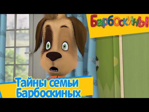 Барбоскины Новогодний Сборник