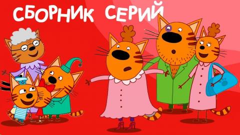 Три Кота Новогодний Сборник