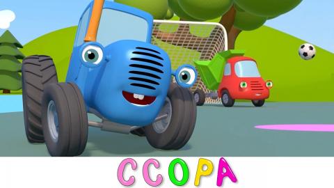 Синий трактор