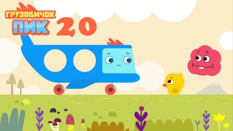 Грузовичок Лева Все Серии Через Торрент