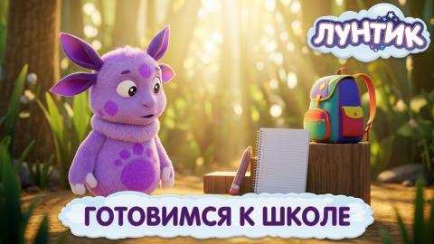 Лунтик