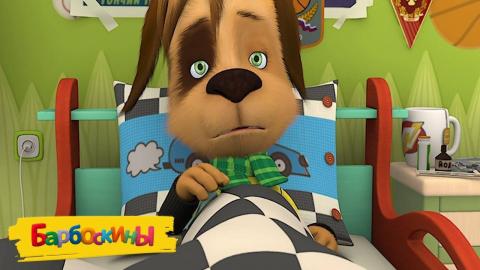 Барбоскины