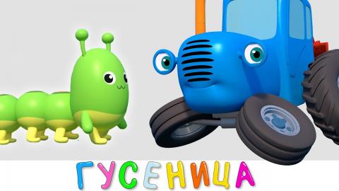 Синий трактор