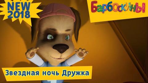 Видео Барбоскины Новый Год