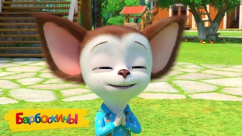 Барбоскины