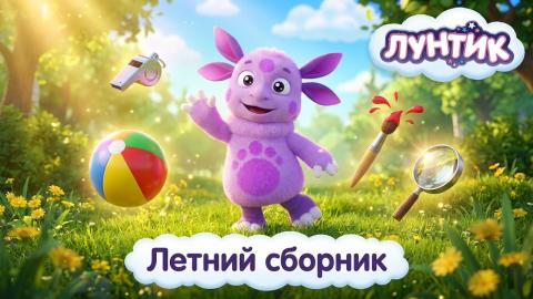 Лунтик