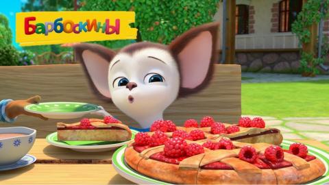 Барбоскины