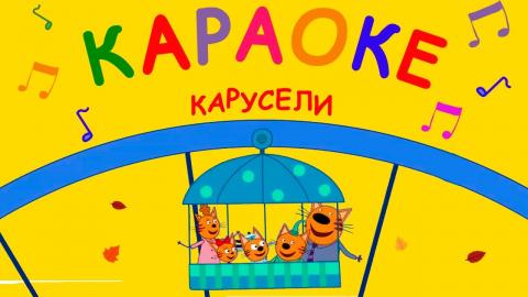 Три Кота Новые Серии 2022 Года Пляж