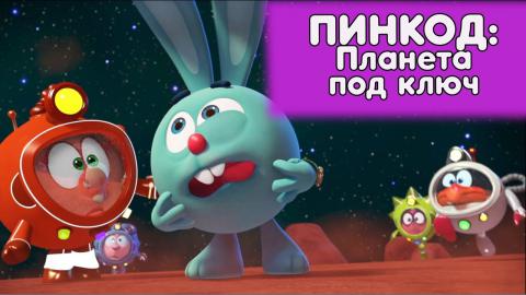 Мультик пин код новые серии 2018 года все серии подряд Мультик пин код новые серии 2018 года все серии подряд