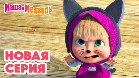 Маша и медведь