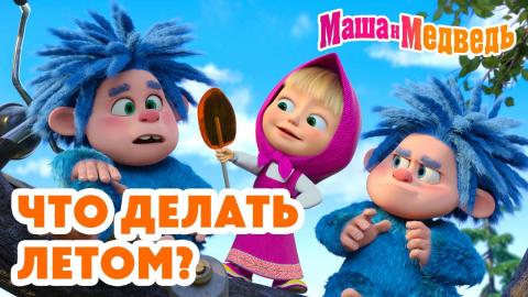 Маша и медведь