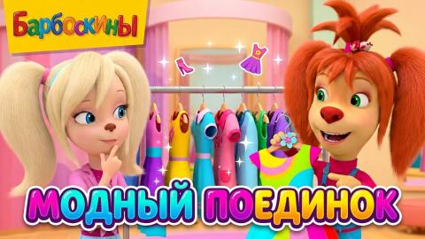 Барбоскины
