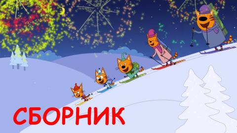Новогодние Мультики Три Кота