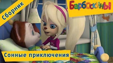 Видео Барбоскины Новый Год
